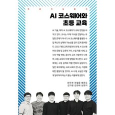 AI 코스웨어와 초등 교육, 커뮤니케이션북스, 김관태,심원지,최우현,최철웅,맹준오,김가람 저
