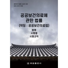 공공보건의료에 관한 법률(약칭 : 공공보건의료법): 법령 시행령 시행규칙, 해광, 편집부, 양장