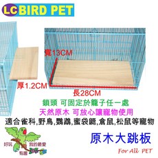 LCBIRD PET 原木大跳板 寵物籠多層次跳台 適用鸚鵡倉鼠蜜袋鼯 28x13x1.2CM, 1個