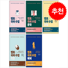 멘토의 국어 수업 독서+문학+매체+화법+작문 세트 + 쁘띠수첩 증정, 서해문집, 송승훈