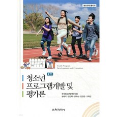청소년 프로그램개발 및 평가론