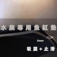 MIT 台灣製造 魚缸保護墊 魚缸墊 魚缸軟墊 魚缸止滑墊 (30cm 36cm 45cm 60cm 90cm 120cm), 1個, 60x45cm,魚缸墊 厚度:5mm