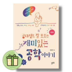 공대생도 잘 모르는 재미있는 공학 이야기 (빠른도착)