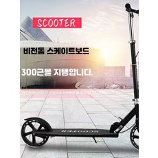 접이식 성인용 두발 킥보드 출퇴근용 경량 스쿠터 청소년 성인 활용 가능, 1개, B_블랙  발판 최대150kg