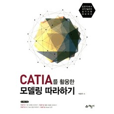 活用CATIA的建模實作：從入門到國家技術資格術科考試準備, 藝文社