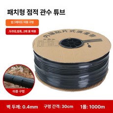수호리 점적테이프 점적테이프자재 점적호스 테이프, 더블홀 0.4mm 30cm 1000m, 1개, 1개입