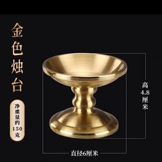 純銅燭臺 4小時酥油燭臺 供燈底座蠟燭臺 禮佛用品 金色, 金色燭台一個, 1個