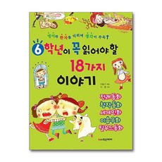 6학년이 꼭 읽어야 할 18가지 이야기: 영어와 한자를 익히며 생각이 쑤욱, 학은미디어