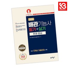 2026 배관기능사 필기+실기 한권 완성 책 + 책갈피 [KHBOOKS]