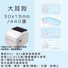 芯燁標籤紙 XP420B XP490B標籤紙 正版授權 三麗鷗 庫洛米 凱蒂貓 美樂蒂 大耳狗 布丁狗酷達人, 1個, 大耳狗30x15x2捲