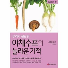 우리가 몰랐던 야채수프의 놀라운 기적, 중앙생활사, 다테이시 가즈