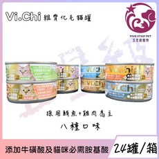 五星級寵物 Vi.Chi 維齊化毛貓罐 8種口味, 1個, 24罐(現有口味混搭)80g