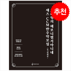 재즈 CCM 반주 악보집 부서예배편 + 쁘띠수첩 증정, 차차프렌즈, 오화평