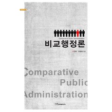 비교행정론, 한국학술정보, 김택,유종해 공저