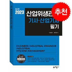 2023 산업위생관리 기사.산업기사 필기 + 쁘띠수첩 증정, 예문사, 이철한