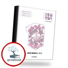 1등급 만들기 세포와 물질대사 481제 (2026년) (GROW BOOK 그로우북) 학습 사고정리 책