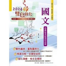 鼎文2024年初等五等國文考用書 9786263503588