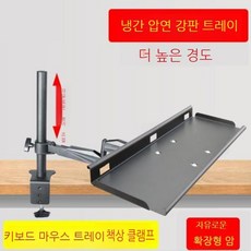 키보드암 거치대 벽부착 브라켓 마운트 모니터 노트북, 클램프 강철 타입, 1개