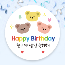 소르스튜디오 어린이집 생일 축하 답례 스티커 5cm, 50개, 생일축하해