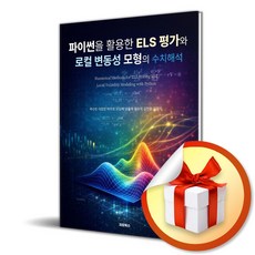 파이썬을 활용한 ELS 평가와 로컬 변동성 모형의 수치해석 (사은품 증정)