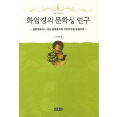 Unjusa 華嚴經的文學性研究：以入法界品中善財童子的求道之旅為中心