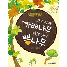 오자마자 가래나무 방귀 뀌어 뽕나무:나무 박사 박상진 교수가 들려주는 재미있는 나무 이야기, 주니어김영사, 상세 설명 참조