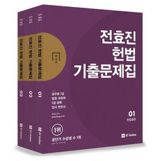 전효진 헌법 기출문제집(2018):공무원 7급 법원 국회직 5급 공채 입시 변호사, 에스티유니타스