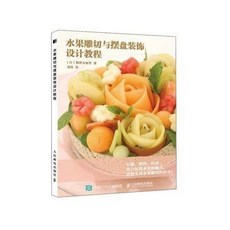 【西柚文學】 【有貨全新】水果雕切與擺盤裝飾設計教程 創意擺盤技巧書籍 食品雕刻書籍實體書, 水果雕切與擺盤裝飾設計教程