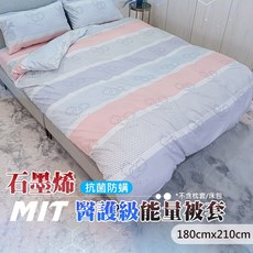 【日本旭川】石墨烯舒適導熱能量被套-雅韻款 台灣製造 四季通用 涼感親膚