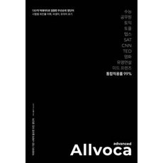 올보카 어드밴스드(Allvoca Advanced):130억 빅데이터로 검증한 우선순위 영단어, 책과나무, 상세내용 참조