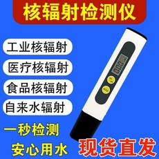 核輻射檢測儀 高精度放射性射線蓋革計數器, 1個, 海鮮食品核污染水專用檢測