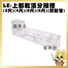 龍爵士 LE-上部乾濕分離濾槽 (3尺)(4尺)(5尺)(6尺) 附配管, 1個, LE-上部乾濕-4尺濾槽(附配管)