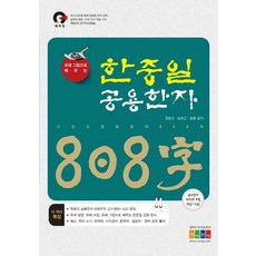 Hongikgyoyuk 中日韓通用漢字808字, 無null