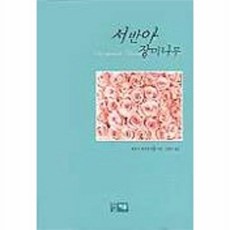 서반아 장미나무, 이유, 베르너 베르겐그륀(Werner Bergengruen)