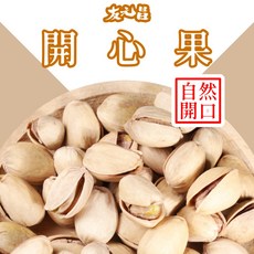 友元昌 美國開心果 自然開口, 1個, 5A等級 (檢驗認證黃鞠毒素410項農藥