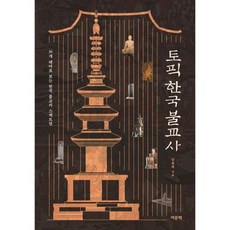 토픽 한국 불교사