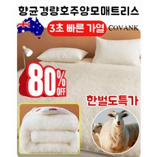 [2세대] 3초 급속 승온 두꺼운 울 매트리스 호주 순양모 매트리스 프리미엄 울 100% 고밀도, (1건입)