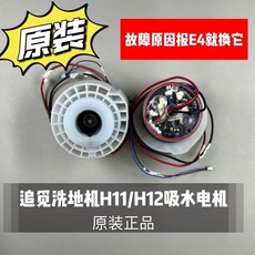 超便宜 追覓洗地機 H11 H12 原裝吸水電機 潮耐推薦 故障E4適用 金牌零件