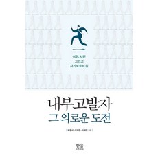 HanulAcademy 內部舉報者 正義的挑戰：成就 考驗與自我保護之路, 朴興植李知文李宰一