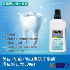 amalfi TOTAL WHITE 漱口水 500ml 無酒精 清新口氣 強化口腔健康 潔淨亮澤牙齒, 1個