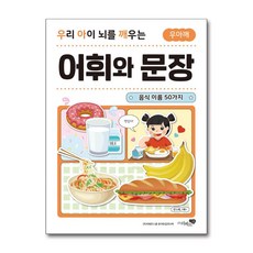 우리 아이 뇌를 깨우는 어휘와 문장 - 음식 이름 50가지