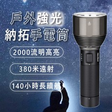 NexTool 納拓戶外強光手電筒 2000流明 380米遠射 140小時長續航, 1個