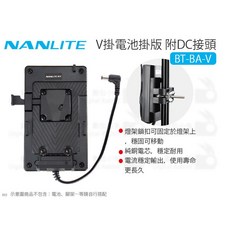 NANLITE 南光 BT-BA-V V型電池掛版 附DC接頭, 1個