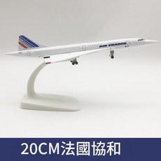 協和飛機模型, 20CM - 法國協和, 1個