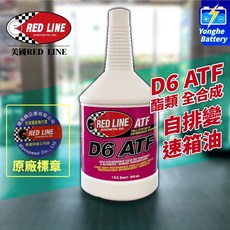 永和電池 美國紅線 RED LINE 變速箱油 D6 ATF 自排油 多酯類全合成 換檔更順暢 美國進口 公司貨, 1個
