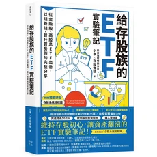 幸福文化 給存股家族的ETF實驗筆記：從金融股、高股息ETF出發，以錢養錢，晉升買房族的完整分享