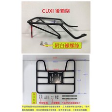 YAMAHA 山葉 勁戰 CUXI 後箱架 外送架 後箱架 附安裝配件, CUXI 100/110+凹形外送架
