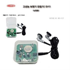 (KS-115)고성능 보청기 만들기(무납땜 핀타입)