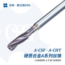OSG 硬質合金 A-CSF A-CHT 冷卻液貫穿絲錐, 1個