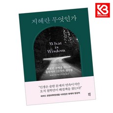 지혜란 무엇인가 책 + 책갈피 [KHBOOKS]